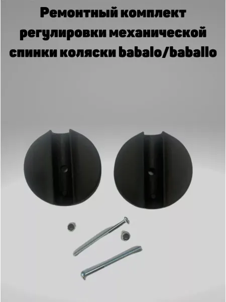 Ремонтный комплект регулировки механической спинки коляски