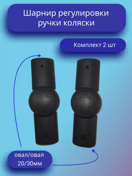 Шарнир регулировки ручки коляски овал-овал (Комплект)
