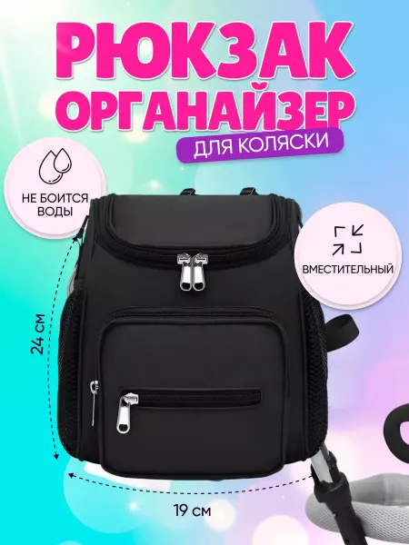 ЭтоBalon Рюкзак органайзер для коляски на прогулку