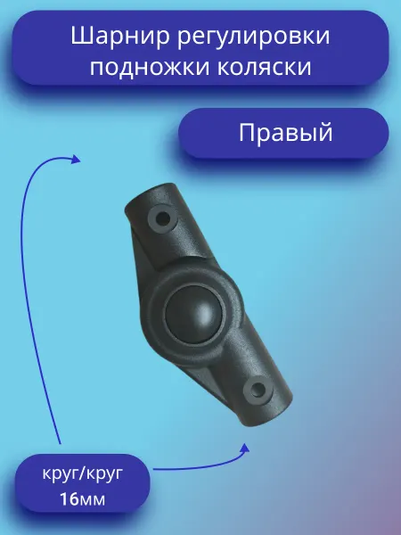 Шарнир регулирования подножки коляски (Правый)