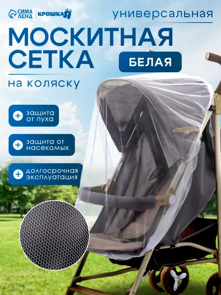 Крошка Я Москитная сетка на коляску
