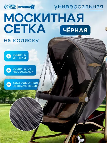 Крошка Я Москитная сетка на коляску универсальная