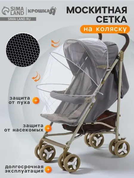 Универсальная москитная сетка для колясок и кресел