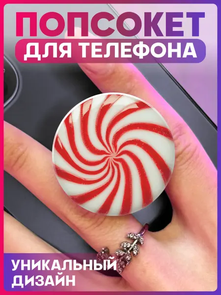 1-я Наклейка Попсокет для телефона Конфета
