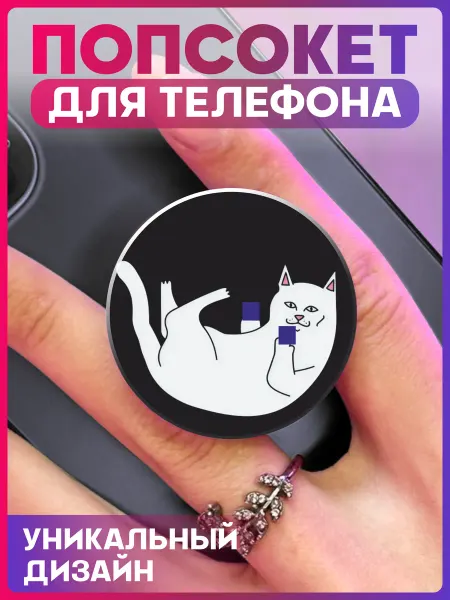 1-я Наклейка Попсокет для телефона Кот