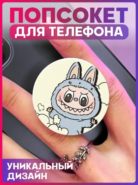 1-я Наклейка Попсокет для телефона Лабубу