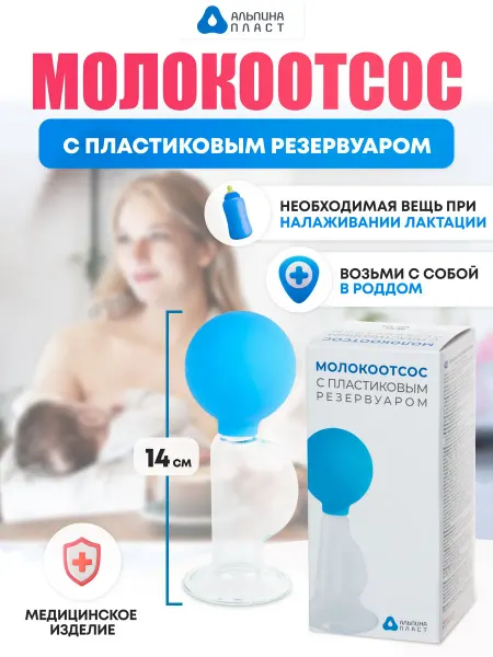 Ручной молокоотсос с пластиковым резервуаром для кормления