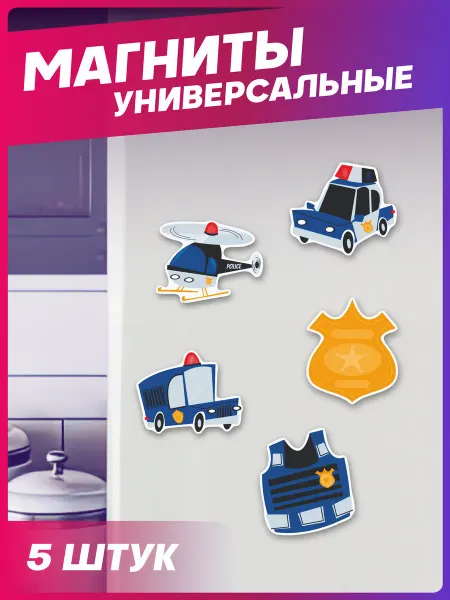 1-я Наклейка Магниты на холодильник Полиция