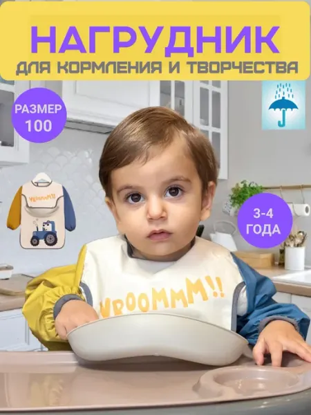 Нагрудник для кормления и творчества с рукавами размер 100