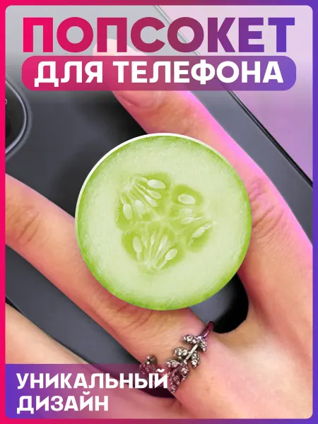 1-я Наклейка Попсокет для телефона Огурец