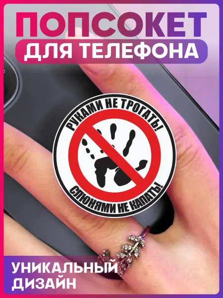 1-я Наклейка Попсокет для телефона прикол
