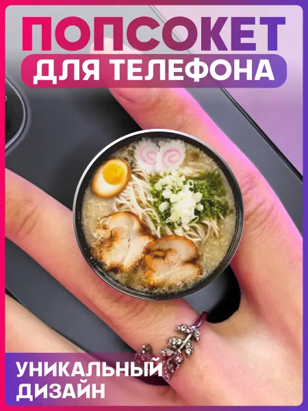 1-я Наклейка Попсокет для телефона Рамен