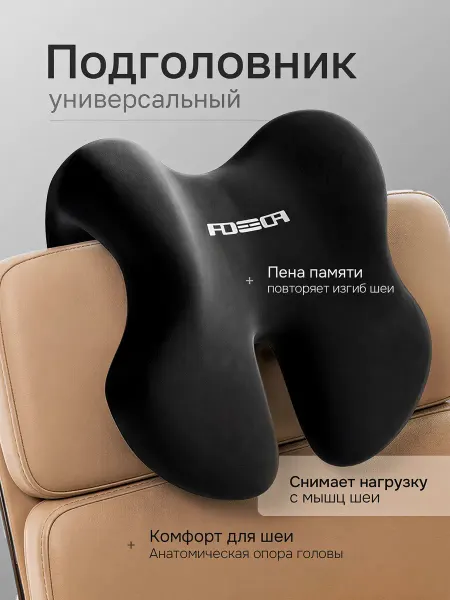 Подголовник для стула и офисного кресла съемный эргономичный