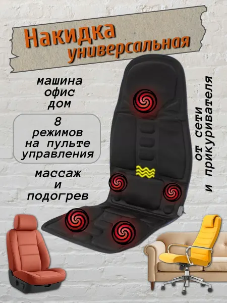 Накидки на сиденья в машину Массажный чехол на кресло универсальный с подогревом