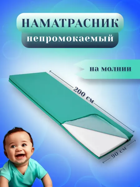 Медтехно Наматрасник непромокаемый детский на молнии в кроватку