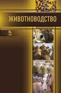 Животноводство. Учебник, 1-е изд. | Родионов Геннадий Владимирович