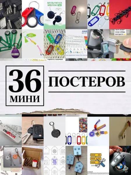 1-й Стикер Минипостеры 36 шт кнопки для ремонта брелока