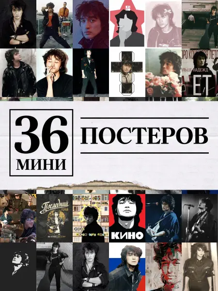 1-й Стикер Минипостеры 36 шт стиле Виктор Цой