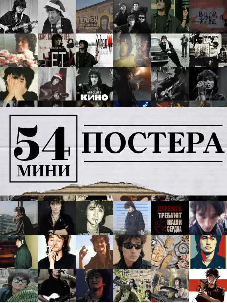 1-й Стикер Минипостеры 54 шт эстетика Виктор Цой