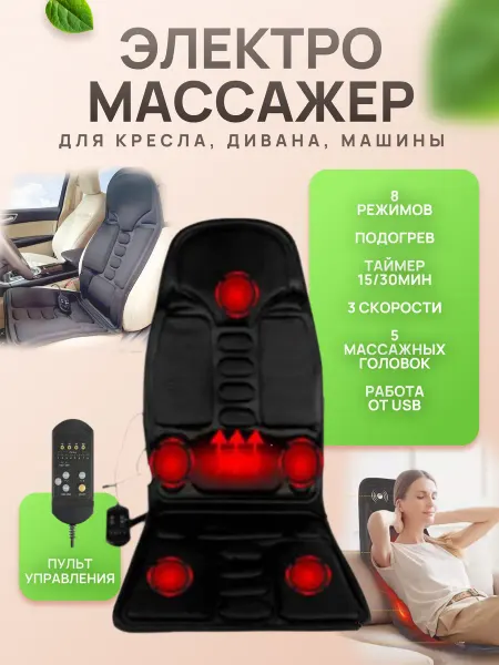 Массажная сетка массажер для шеи и спины накидка с подогревом