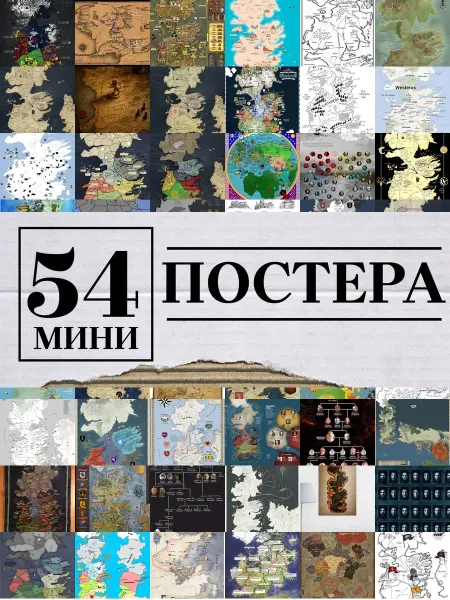 1-й Стикер Минипостеры 36 шт Карта Игра престолов