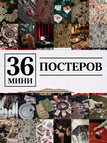 1-й Стикер Минипостеры 54 шт Эстетика Игральных Карт