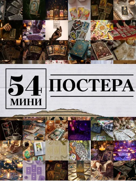 1-й Стикер Минипостеры 36 шт Эстетика Карт Таро