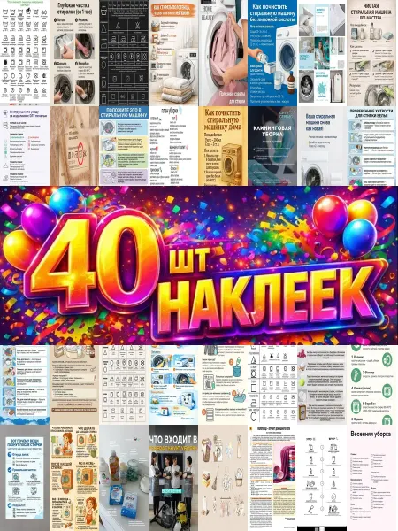 1-й Стикер Наклейки 40 шт правила стирки и ухода