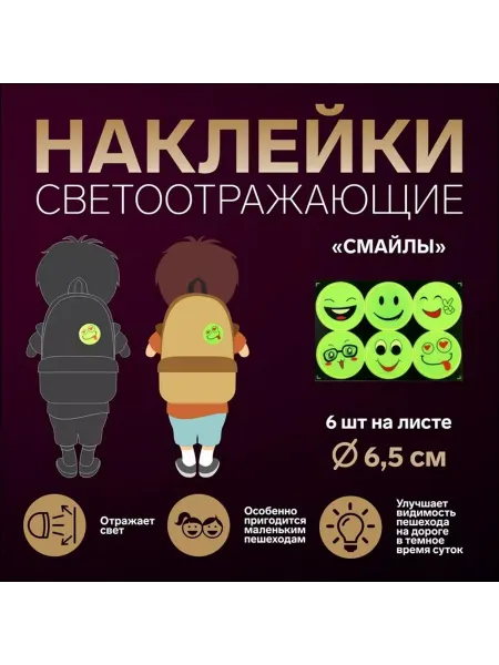 Арт узор Светоотражающие наклейки «Смайлы»