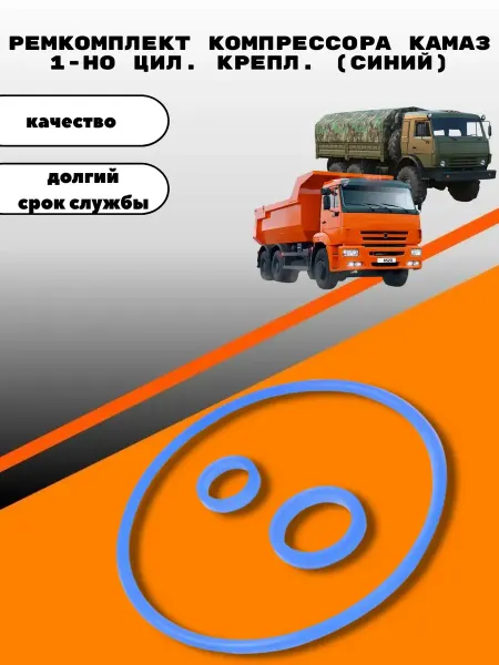 Ремкомплект компрессора камаз 1-но цил. крепл. (синий)