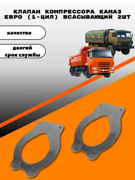 Клапан компрессора камаз евро (1-цил) всасывающий 2шт