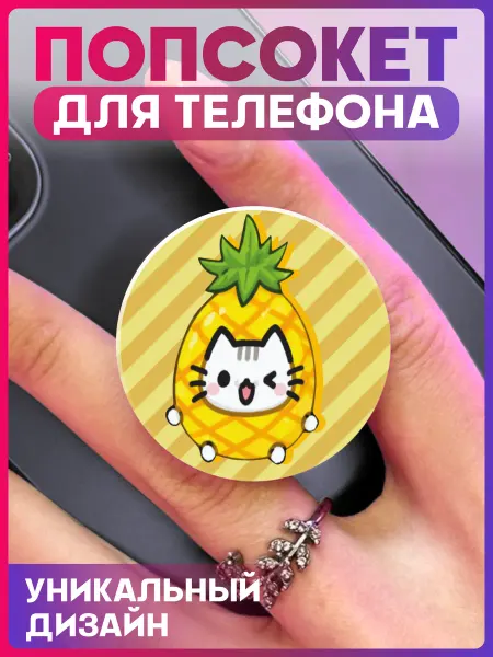 1-я Наклейка Попсокет для телефона Кот ананас