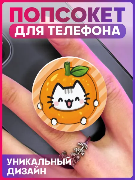 1-я Наклейка Попсокет для телефона Кот апельсин