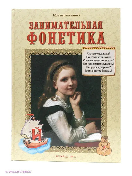 Белый Город / Воскресный день Занимательная фонетика (Моя 1-я книга)