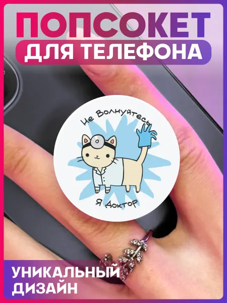 1-я Наклейка Попсокет для телефона Кот Доктор