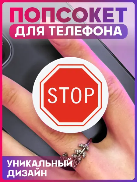 1-я Наклейка Попсокет для телефона Дорожный знак Стоп
