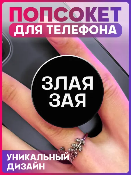 1-я Наклейка Попсокет для телефона Злая зая