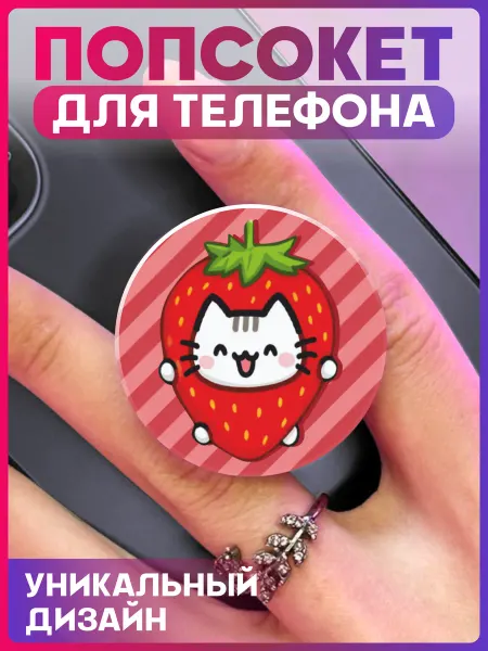 1-я Наклейка Попсокет для телефона Кот клубника
