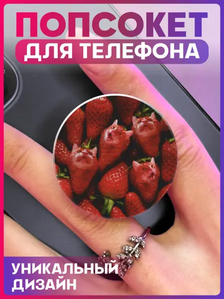 1-я Наклейка Попсокет для телефона Котик клубника