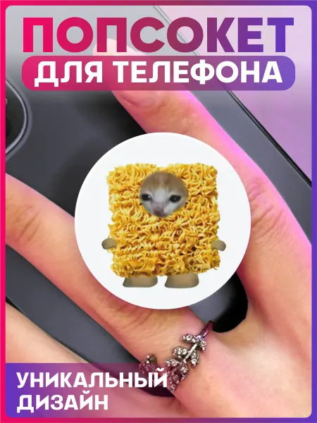 1-я Наклейка Попсокет для телефона Кот Мем