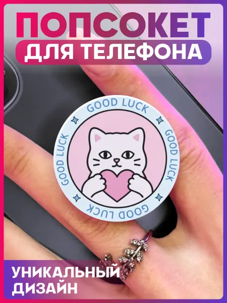 1-я Наклейка Попсокет для телефона Кот удача