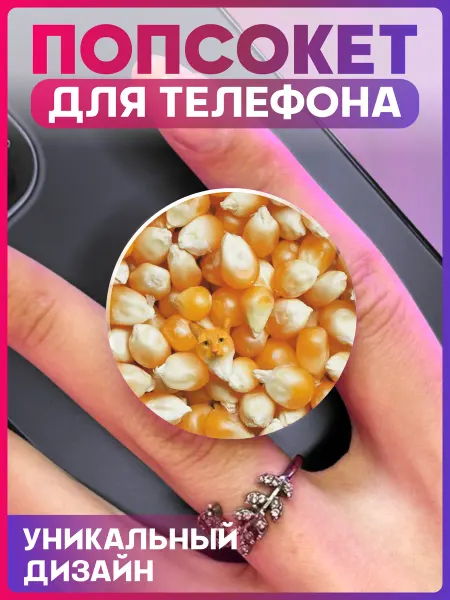 1-я Наклейка Попсокет для телефона Котик кукуруза