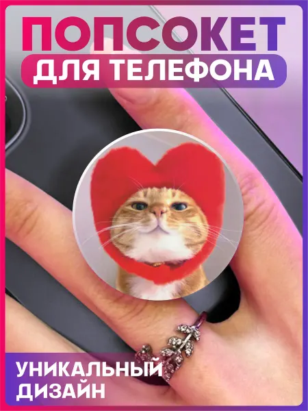 1-я Наклейка Попсокет для телефона Милый котик