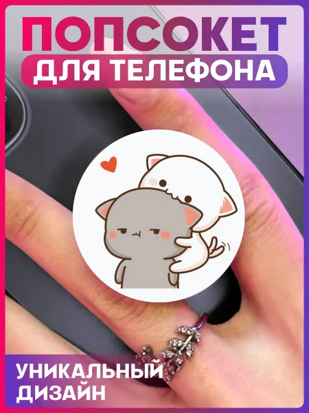 1-я Наклейка Попсокет для телефона Коты любовь