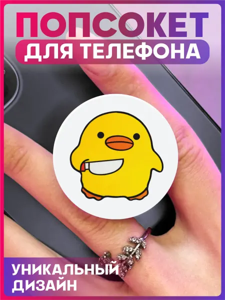 1-я Наклейка Попсокет для телефона Утка Мем
