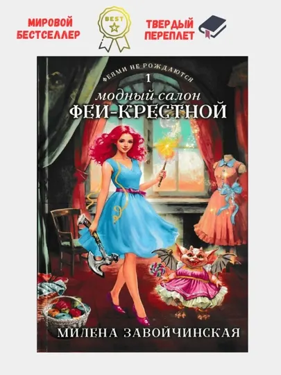 Модный салон феи-крестной, книга 1-Милена Завойчинская