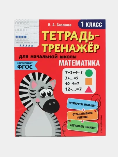 Тетрадь-тренажер. Математика. 1-й класс. ФГОС