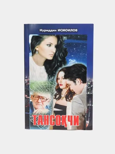 Нуриддин Исмоилов-Тансоқчи 1-книга