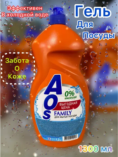 AOS Family.Средство для мытья посуды жидкое .1-шт. 1300г