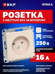 Розетка одинарная (1-местная) 16А 250В, без заземления, без шторок, кремовая Soft-touch Эпика EKF (механизм, рамки в комплект не входят) UP1-SOI-100